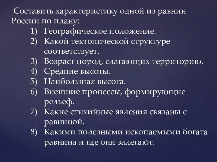 Составить характеристику одной из равнин России по плану: Географическое положение.