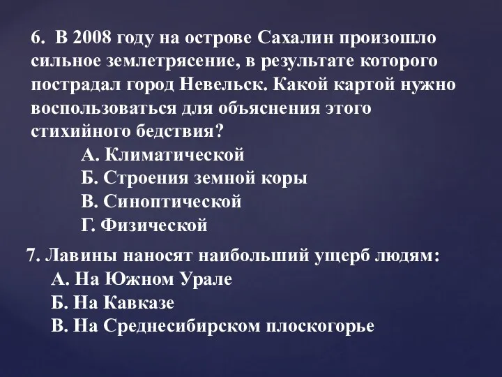 6. В 2008 году на острове Сахалин произошло сильное землетрясение,