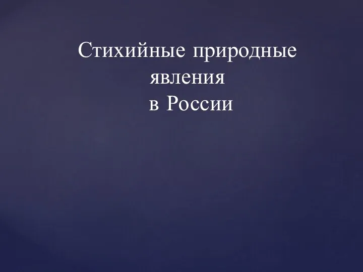 Стихийные природные явления в России