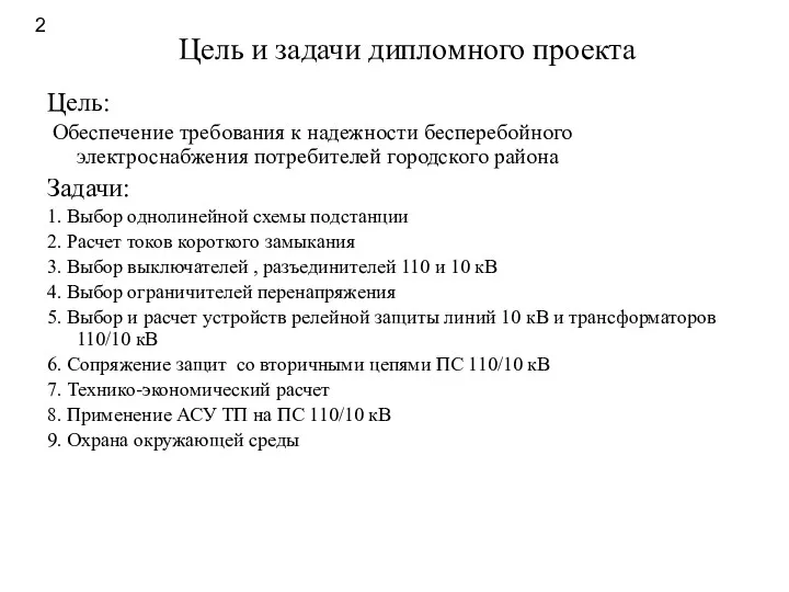 Цель и задачи дипломного проекта Цель: Обеспечение требования к надежности