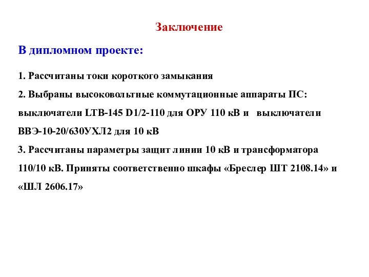 Заключение В дипломном проекте: 1. Рассчитаны токи короткого замыкания 2.