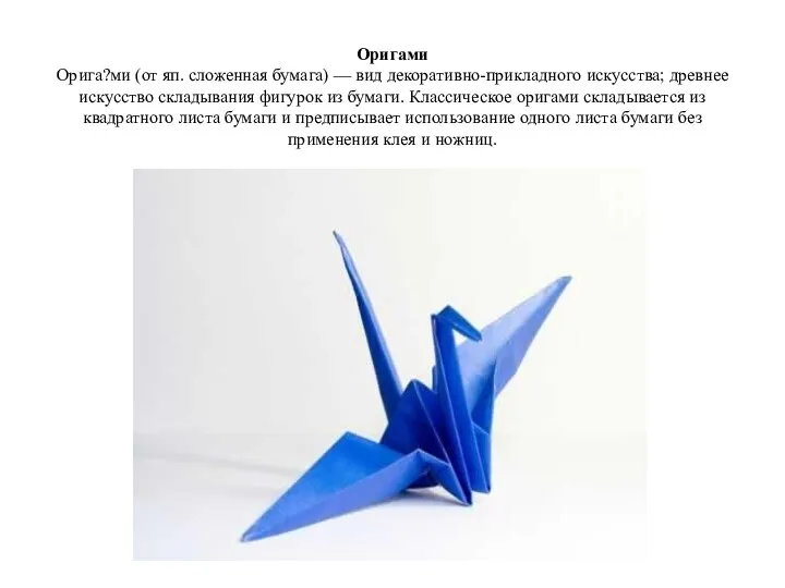 \ Оригами Орига?ми (от яп. сложенная бумага) — вид декоративно-прикладного
