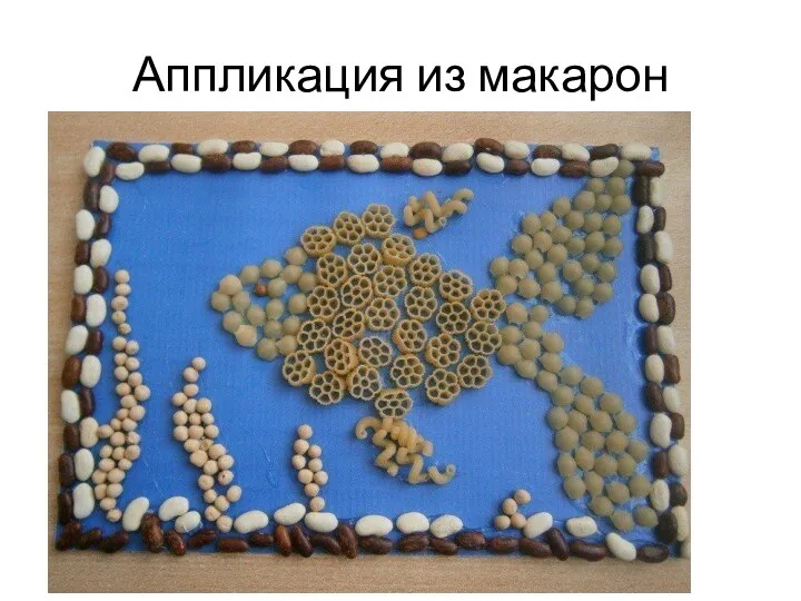 Аппликация из макарон