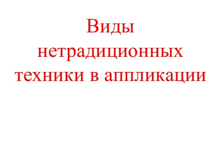 Виды нетрадиционных техники в аппликации