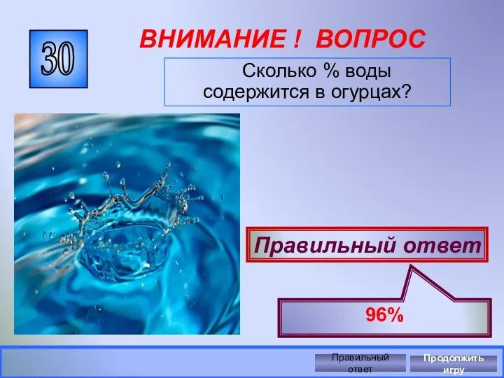 ВНИМАНИЕ ! ВОПРОС Правильный ответ 96% Правильный ответ Продолжить игру