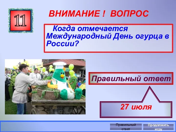 ВНИМАНИЕ ! ВОПРОС Когда отмечается Международный День огурца в России?