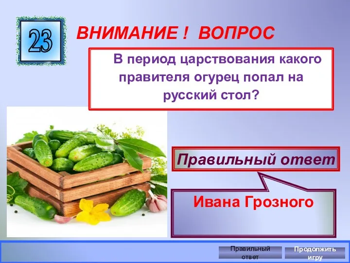 ВНИМАНИЕ ! ВОПРОС В период царствования какого правителя огурец попал