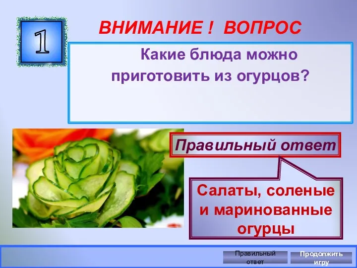 ВНИМАНИЕ ! ВОПРОС Какие блюда можно приготовить из огурцов? 1