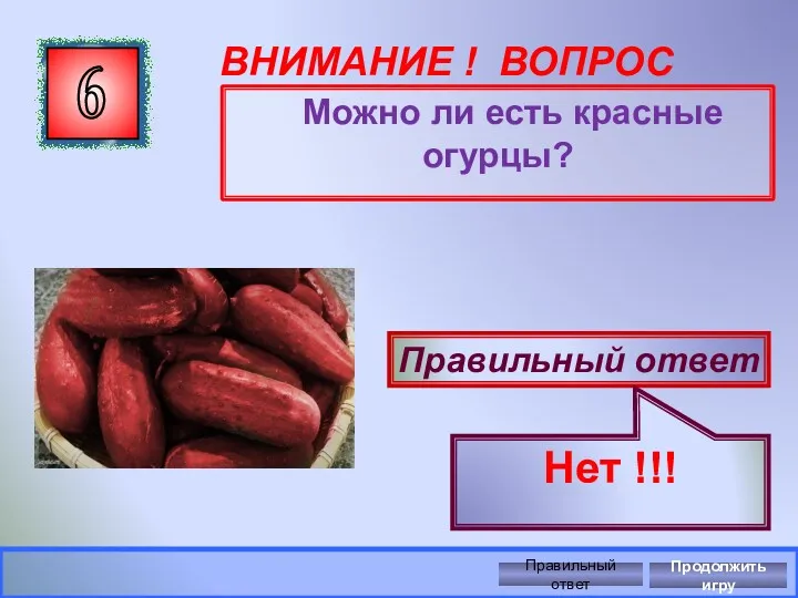 ВНИМАНИЕ ! ВОПРОС Можно ли есть красные огурцы? 6 Правильный