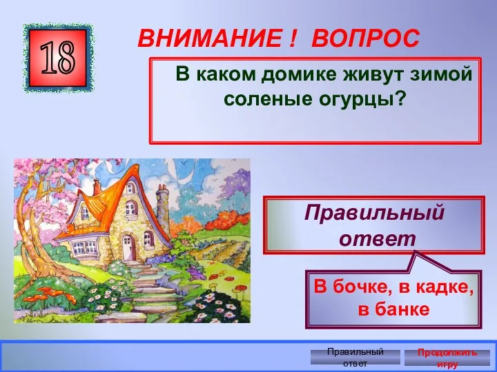 ВНИМАНИЕ ! ВОПРОС В каком домике живут зимой соленые огурцы?