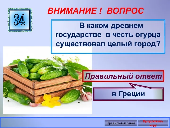 ВНИМАНИЕ ! ВОПРОС В каком древнем государстве в честь огурца