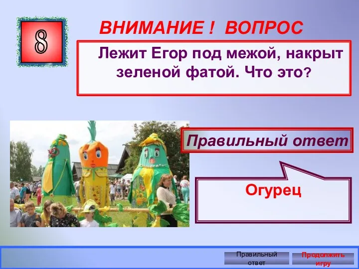 ВНИМАНИЕ ! ВОПРОС Лежит Егор под межой, накрыт зеленой фатой.