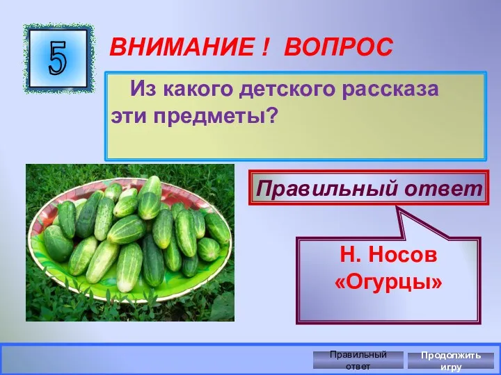 ВНИМАНИЕ ! ВОПРОС Из какого детского рассказа эти предметы? 5