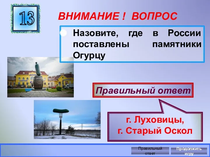 ВНИМАНИЕ ! ВОПРОС Назовите, где в России поставлены памятники Огурцу