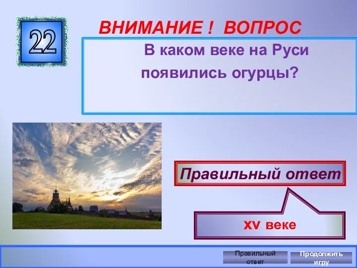 ВНИМАНИЕ ! ВОПРОС В каком веке на Руси появились огурцы?