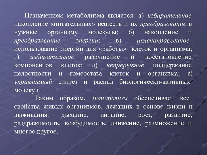 Назначением метаболизма является: а) избирательное накопление «питательных» веществ и их