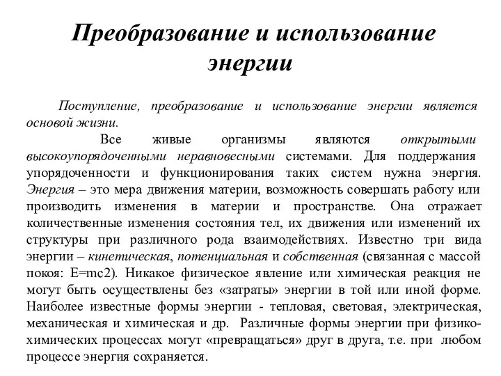 Преобразование и использование энергии Поступление, преобразование и использование энергии является