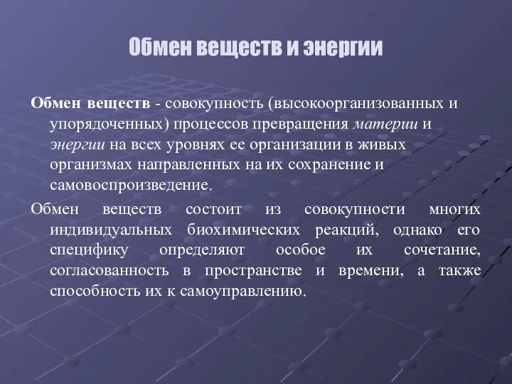 Обмен веществ - совокупность (высокоорганизованных и упорядоченных) процессов превращения материи