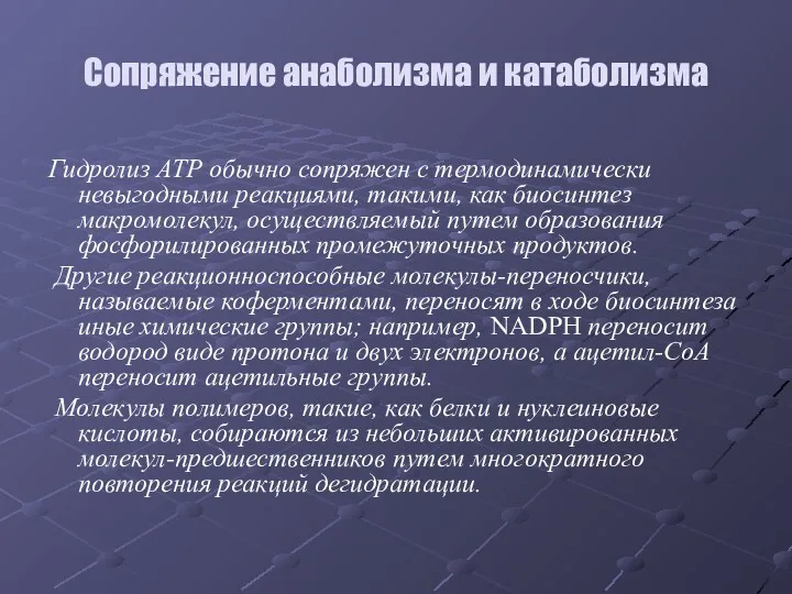 Гидролиз АТР обычно сопряжен с термодинамически невыгодными реакциями, такими, как