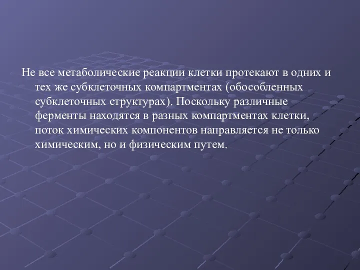 Не все метаболические реакции клетки протекают в одних и тех