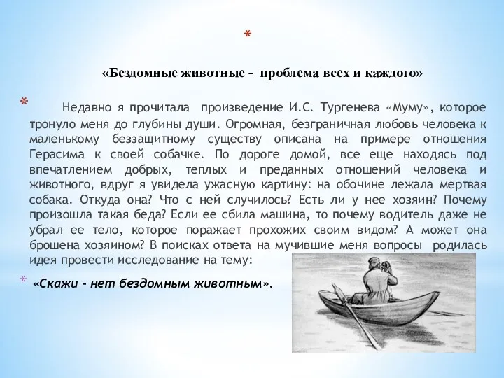 «Бездомные животные - проблема всех и каждого» Недавно я прочитала