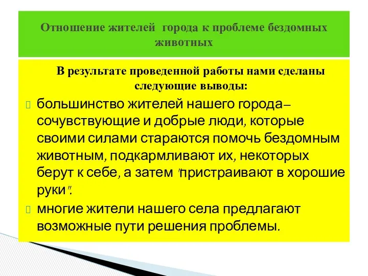 В результате проведенной работы нами сделаны следующие выводы: большинство жителей