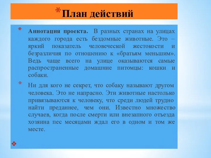 План действий Аннотация проекта. В разных странах на улицах каждого