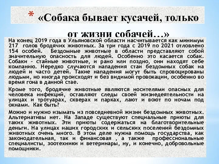 «Собака бывает кусачей, только от жизни собачей…» Бездомные животные в