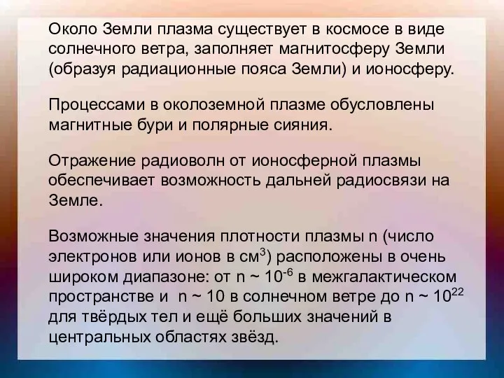 Около Земли плазма существует в космосе в виде солнечного ветра,