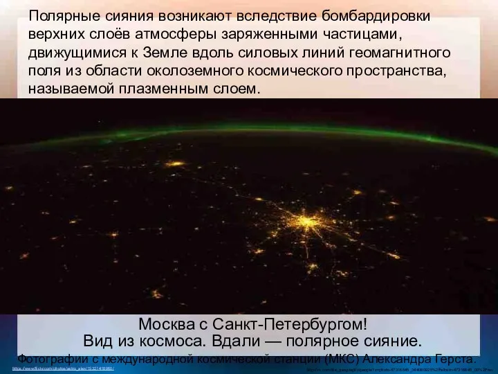 Москва с Санкт-Петербургом! Вид из космоса. Вдали — полярное сияние.