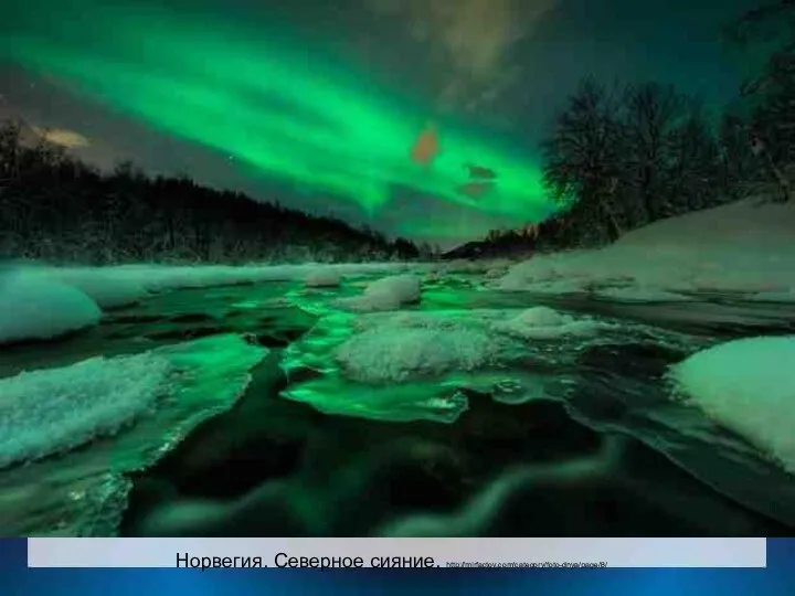 Норвегия. Северное сияние. http://mirfactov.com/category/foto-dnya/page/8/