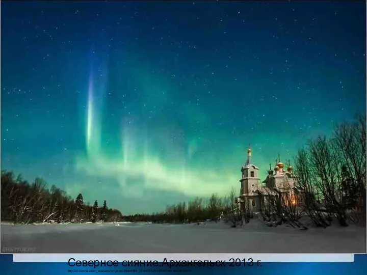 Северное сияние.Архангельск 2013 г. http://vk.com/wisdom_academy?z=photo-64834463_320643752%2F4901db1300b40e0817