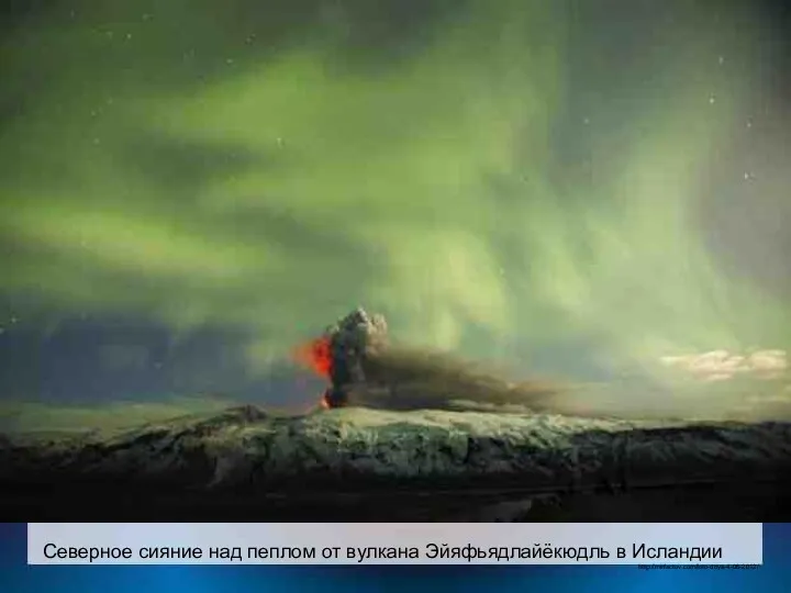 Северное сияние над пеплом от вулкана Эйяфьядлайёкюдль в Исландии . http://mirfactov.com/foto-dnya-4-06-2012/