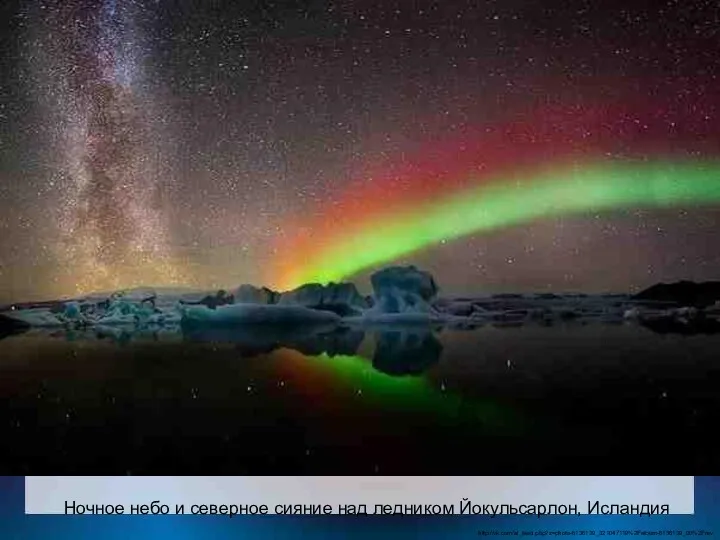 Ночное небо и северное сияние над ледником Йокульсарлон, Исландия http://vk.com/al_feed.php?z=photo-6136139_321047119%2Falbum-6136139_00%2Frev