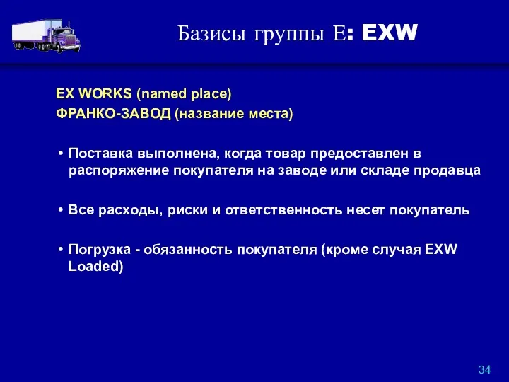 Базисы группы Е: EXW EX WORKS (named place) ФРАНКО-ЗАВОД (название места) Поставка выполнена,