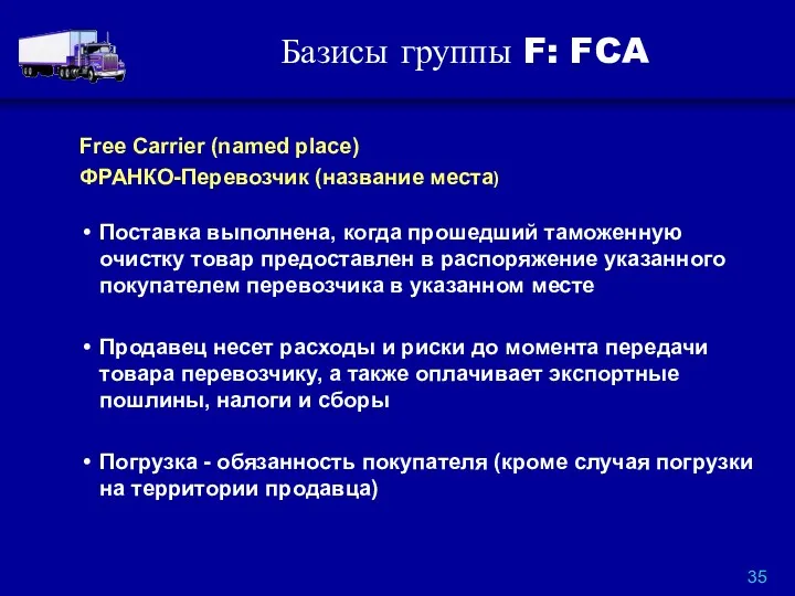 Базисы группы F: FCA Free Carrier (named place) ФРАНКО-Перевозчик (название места) Поставка выполнена,