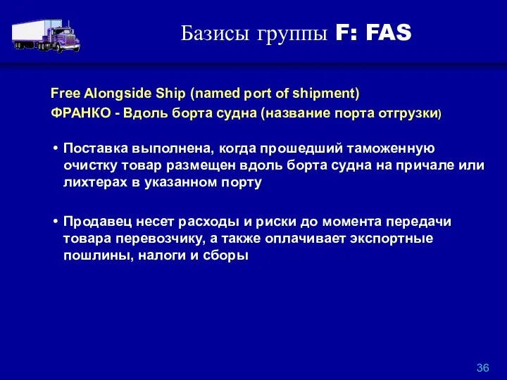 Базисы группы F: FAS Free Alongside Ship (named port of shipment) ФРАНКО -