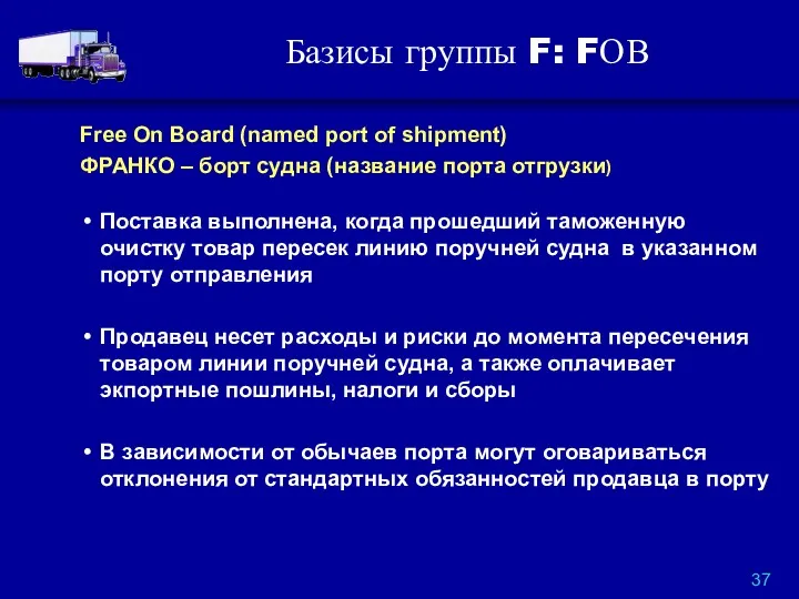 Базисы группы F: FОВ Free On Board (named port of shipment) ФРАНКО –