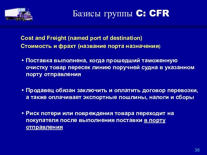 Базисы группы C: CFR Cost and Freight (named port of destination) Стоимость и
