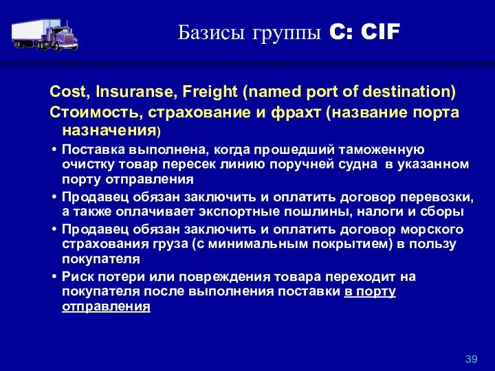 Базисы группы C: CIF Cost, Insuranse, Freight (named port of destination) Стоимость, страхование