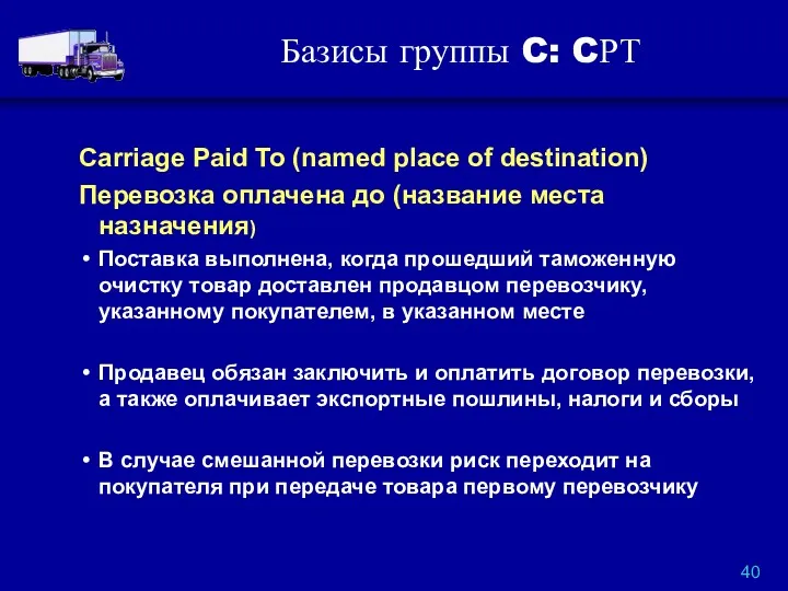 Базисы группы C: CРТ Carriage Paid To (named place of destination) Перевозка оплачена