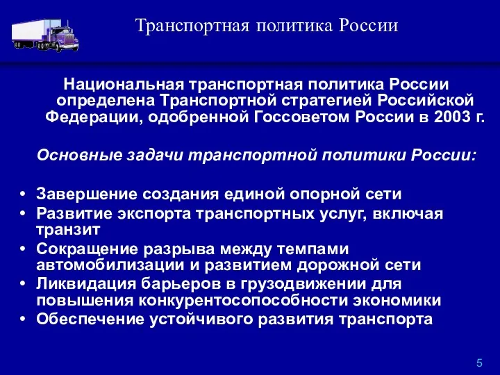 Национальная транспортная политика России определена Транспортной стратегией Российской Федерации, одобренной Госсоветом России в