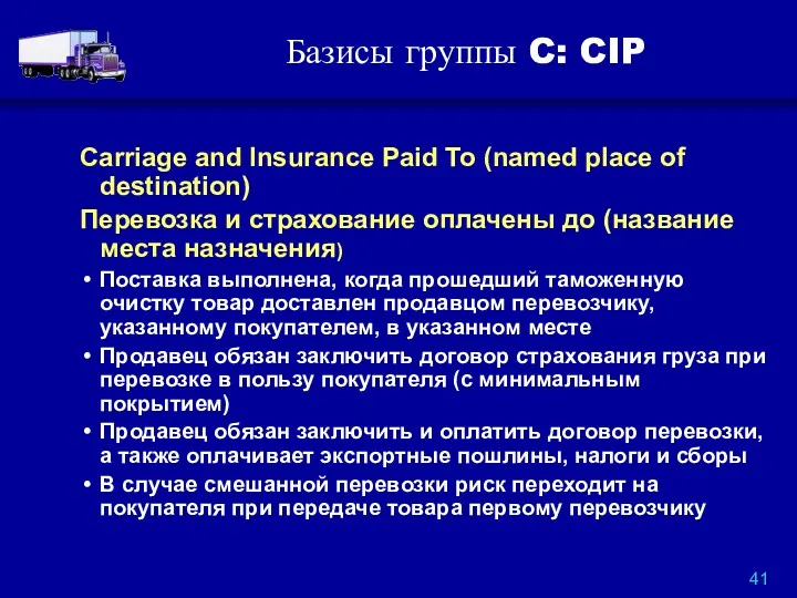 Базисы группы C: CIP Carriage and Insurance Paid To (named place of destination)