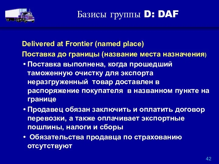 Базисы группы D: DAF Delivered at Frontier (named place) Поставка до границы (название