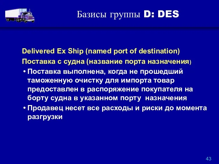 Базисы группы D: DES Delivered Ex Ship (named port of destination) Поставка с