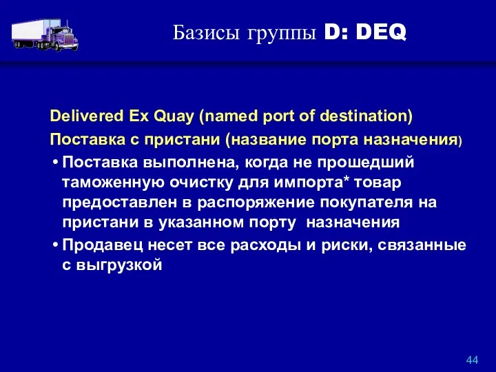 Базисы группы D: DEQ Delivered Ex Quay (named port of destination) Поставка с