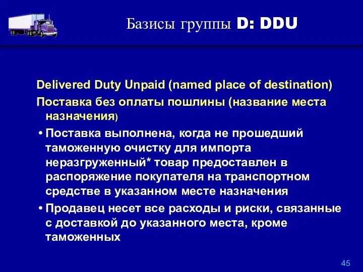 Базисы группы D: DDU Delivered Duty Unpaid (named place of destination) Поставка без