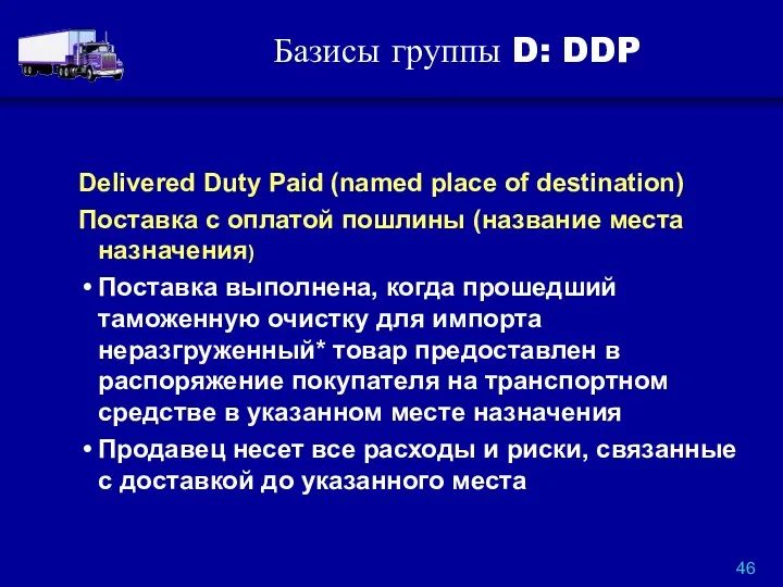 Базисы группы D: DDP Delivered Duty Paid (named place of destination) Поставка с