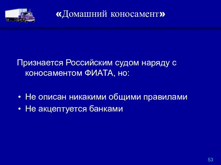 «Домашний коносамент» Признается Российским судом наряду с коносаментом ФИАТА, но: Не описан никакими