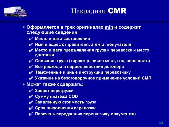 Накладная CMR Оформляется в трех оригиналах min и содержит следующие сведения: Место и